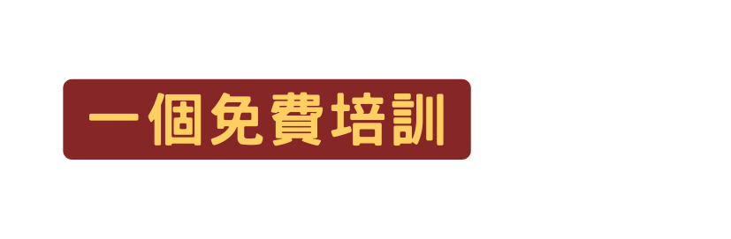 一個免費培訓